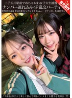 【女子大生】二子玉川駅前でめちゃかわ女子大生捕獲 ナンパ→連れ込み4P乱交パーティ ノリ最強JD2人と楽しく飲んで明る…