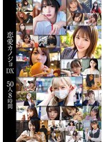 【素人】恋愛カノジョDX 50人8時間