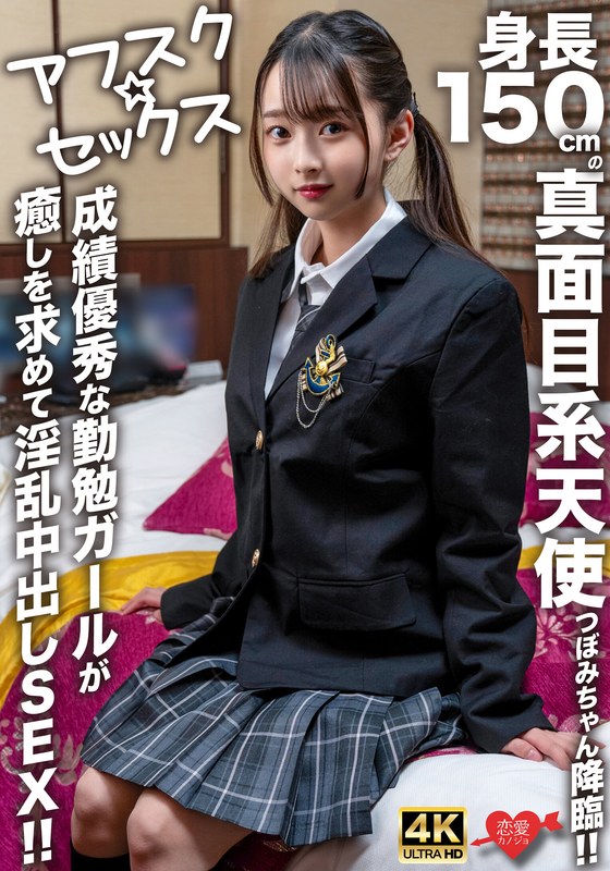 【中出し】【アフスク☆セックス】身長150cmの真面目系天使つぼみちゃん降臨！！成績優秀な勤勉ガールが癒しを求めて淫乱中出しSEX！！❤HMN WORKS｜h_1472erofv00290