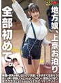 【4K】地方娘、上京お泊り。全部初めて。華奢×巨乳の恥じらいウブ天使。イキすぎて泣きそう！震える声で懇願しても止まらないピストンに痙攣のけ反り、足ガクガクになりながらもSEXにハマっていく…