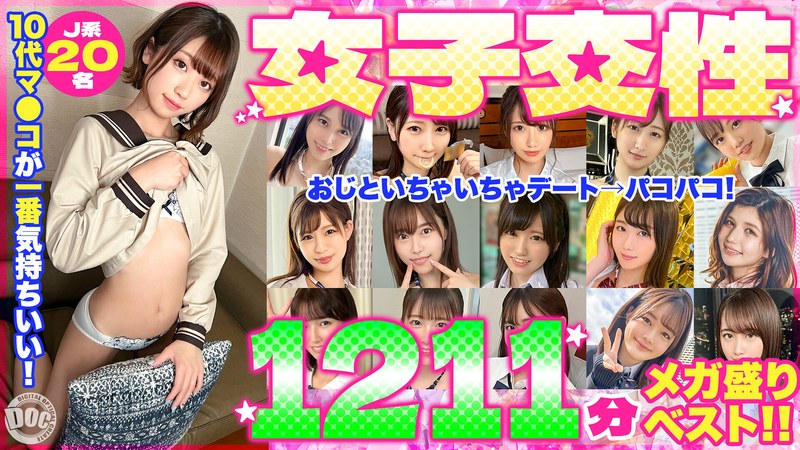 【セット商品】10代マ●コが一番気持ちいい！女子交性1211分メガ盛りベスト！！❤DOC｜h_1711astr00038