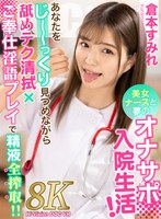 【中出し】【VR】美女ナースと夢のオナサポ入院生活！あなたをじーっくり見つめながら舐めテク清拭×ご奉仕淫語プレイで精液…