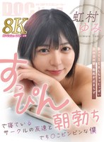 【主観】【VR】すっぴんで寝ているサークルの友達と朝勃ちでち○こビンビンな僕 虹村ゆみ