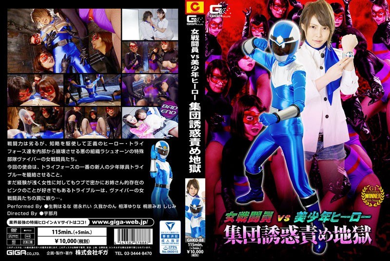 【特撮】女戦闘員VS美少年ヒーロー 集団誘惑責め地獄❤GIGA｜h_173ghko00088
