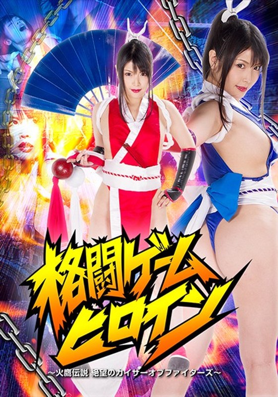 【アクション・格闘】格闘ゲームヒロイン ～火鷹伝説 絶望のカイザーオブファイターズ～ 新村あかり❤GIGA｜h_173ghkq00024