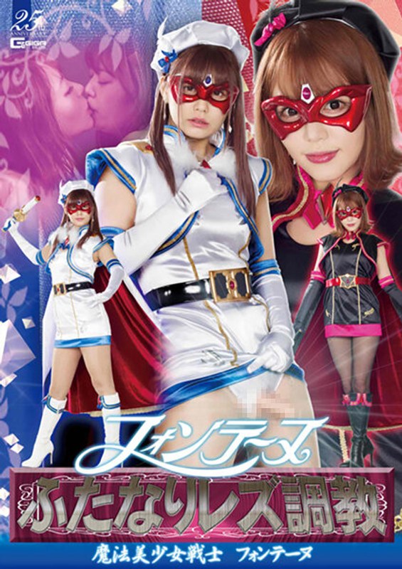 【特撮】フォンテーヌふたなりレズ調教 ～魔法美少女戦士フォンテーヌ～❤GIGA｜h_173ghls00018