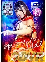 【ミニスカ】【VR】美聖女戦士セーラーファイヤーエルメス