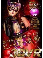 【主観】【VR】悪の女幹部ガーベラ ヒーロー凌●