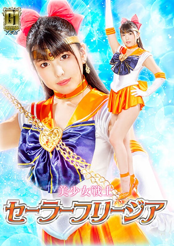 【触手】【G1】美少女戦士セーラーフリージア ～魔界触手十字架アクメ陥落地獄の罠～ 倉木しおり❤GIGA｜h_173gigp00013