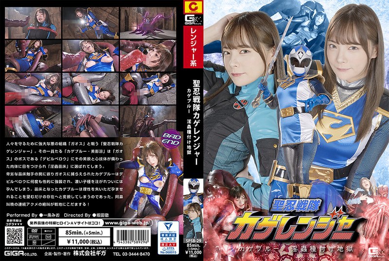 【女戦士】聖忍戦隊カゲレンジャー カゲブルー 淫蟲種付け地獄 一条みお❤GIGA｜h_173spsb00029