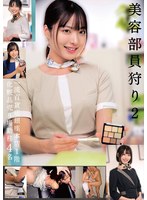 【淫乱・ハード系】美容部員狩り2 一流百貨店銀座本店1階化粧品売り場勤務 4名