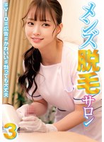【職業色々】メンズ脱毛サロン3 ♯VIO♯広告♯かわいい♯勃っても大丈夫