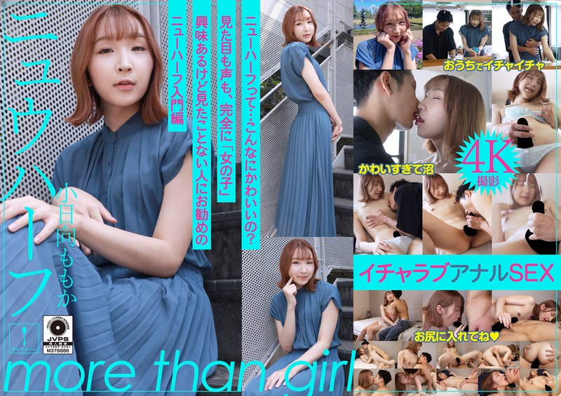 【カップル】ニュウハーフ 小日向ももか もしかしたら付き合うかもしれない二人のイチャラブアナルSEX❤あんでるへん｜h_1820adhn00039