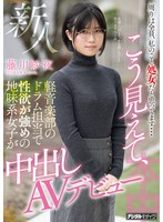 【デビュー作品】周りは全員、私のこと処女だと思ってます… 新人こう見えて、軽音楽部のドラム担当で性欲が強めの地味系女子…