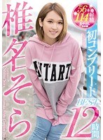 【女優ベスト・総集編】椎名そら初コンプリートBEST12時間