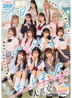 【美少女】今日、中出ししまくりました。だれのマ●コが1番キモチ良い？美女13人のおちんちん奪い合い！センター目指して大…