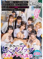 【ファンタジー】童貞モブ校生のボクだけがレベルアップな件！でラッキーハーレム乱交！突然ボクの視界に「レベル0」の文字が…