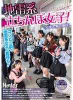 【手コキ】地雷系たちんぼ女子！交渉次第でNNOK！援交・割り切りする地雷系女子たちは最近公園で取り締まりが厳しくなった…