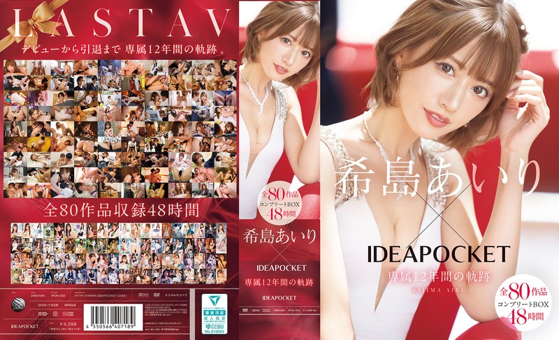 【女優ベスト・総集編】希島あいり×IDEAPOCKET専属12年間の軌跡 全80作品コンプリートBOX48時間❤アイデアポケット｜ipok00002