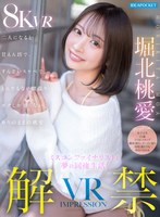 【キス・接吻】【VR】VR IMPRESSION 堀北桃愛 解禁！！ ミスコンファイナリストと夢の同棲生活！二人になると甘えん坊で、すんごいスケベで、とんでもない腰振り…ボクしか知らないありのままの桃愛