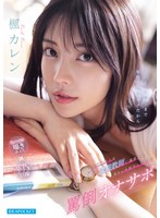 【男の潮吹き】圧倒的美人な家庭教師に調教され身も心も依存してしまう罵倒オナサポ 楓カレン