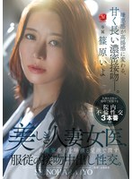【熟女】美しき人妻女医、資産家患者を唾液と愛液で潤す服従の接吻中出し性交。 篠原いよ