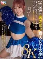 【中出し】【VR】【8K】【究極にあざとい素人女子大生】某一流大学アメフト部員を誘う他校在学の女子マネージャー じゅん（20歳） 末広純