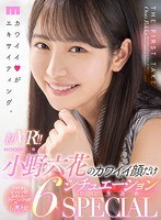 【制服】【VR】初VR！！小野六花のカワイイ顔だけ6シチュエーションひとり占めSPECIAL 全裸鑑賞＆私服SEX＆制…
