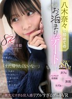 【主観】【VR】八木奈々と初めてのお忍びお泊まりデート いっぱい恥じらって、手を握って、愛し合ったのに「まだ帰りたくないな…」切なそうな顔が可愛すぎて延泊して世界で一番大好きな奈々と一晩で一発、二発、三発と…