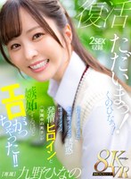 【主観】【VR】ただいまっ！くのひなっ！パワーアップした小悪魔イタズラ誘惑 性欲マシマシ発情ヒロインと学園中の男子が嫉妬するほどエロがっちゃった！！ 九野ひなの