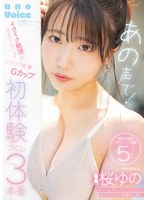 【キス・接吻】あの声で！イクイク絶頂が止まらない♪ビクビク痙攣Gカップ初体験づくし3本番 桜ゆの