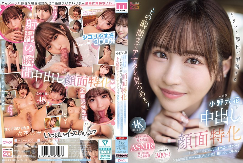 【フェラ】中出し顔面特化 ドクンと膣内で射精するその瞬間までアナタを見つめる！ 甘く優しく時に冷たくオナニーサポート射精の瞬間ぜ～んぶ見つめる主観おま○こ中出し 小野六花❤ムーディーズ｜mida00306