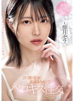 【フェラ】汗！潮！愛液！体液まみれで常にベロキス性交 倖月セラ