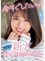【美乳】新人 今すぐしたいッ！ついついSNSで浮気しちゃう性欲強めな現役女子大生ヤリモクAV Debut！ 夏白麻矢