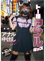 【デビュー作品】トー横アナルキッズ大●保●園立ちんぼドM女子、アナル中出しデビュー リアルトー横キッズデビュードキュメント