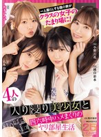 【フェラ】一人暮らしする僕の家がクラスの女子のたまり場に！4人の入り浸り美少女と四六時中ハメまくりのヤリ部屋生活 MO…