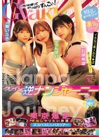 【逆ナン】クレイジー逆ナンジャーニー 仲良しAV女優3人の凄テクでイキなり素人おち★ぽオーディション！東京爆走中出しヤ…
