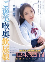 【イラマチオ】ガチおしっこ24人 合計12452ml 笑顔でごくごくご褒美喉奥飲尿娘 二葉エマ