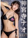 【4時間以上作品】神宮寺ナオ 12hours MOODYZ専属 1st BEST