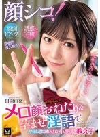 【制服】顔シコ！顔面ドアップ誘惑主観 メロ顔おねだり＆孕ませ淫語で中出し沼に誘いこむ小悪魔教え子 日向由奈