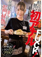 【3P・4P】居酒屋美人店員が肛門解禁！！酔った勢いで初アナルFUCK！ガチ飲酒でいきなり3穴アクメ！