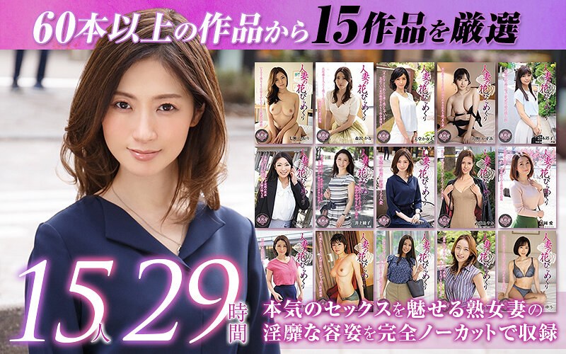 【福袋】【ゴールデン福袋】人妻の花びらめくり 厳選15作品を完全収録29時間❤人妻援護会/エマニエル｜mybab00001