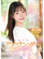 【単体作品】新人 元地方局アナウンサーAVデビュー 田村香奈
