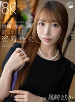 【スレンダー】【VR】幼馴染が未亡人になり早1年。心に空いた穴を埋める抱擁と接吻で高ぶった二人の悲しみを払拭する密着性交 尾崎えりか