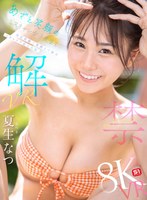 【パイズリ】【VR】VR NO.1 STYLE 夏生なつ 解禁 あざと笑顔のミスキャン女子大生を至近距離で素顔まで独占 イチャラブ恋人体験