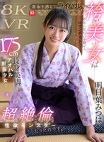 【主観】【VR】運命を感じたライバル（競技かるた）の袴美女は千年の恋に心を馳せるロマンチスト…ではなく175cm長身美脚のアオハル制服少女で「逢いたい=SEXしたい」超絶倫性欲モンスターだったのです。 明日葉みつは