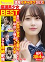 【独占配信】厳選美少女 素人ムクムクBEST 最高にエロい女子とSEXしまくり制服・中出し・極上フェラチオ ヌケる連続射精 超尺354分