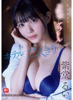 【アイドル・芸能人】目を覚ますと下着姿のグラドルとホテルで二人きり…慌てる僕を横目に誘惑してくる芸能人一体酔っている間に何があった！？ 紫堂るい