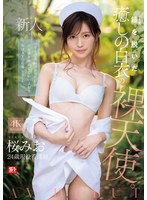 【看護婦・ナース】新人NO.1 STYLE 鎧（ナース着）を脱いだ癒しの白衣の裸天使。 桜みお AV DEBUT