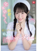 【美少女】セクハラ！性欲処理！顔射！全部許してくれるシャイで優しい新人ナースさんはいつも顔面ザーメンまみれ 白上咲花